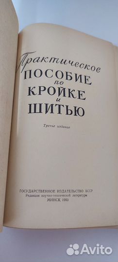 Практическое пособие по кройке и шитью 1960 г