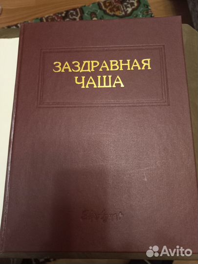 Книга Заздравная чаша 1996 года о винах