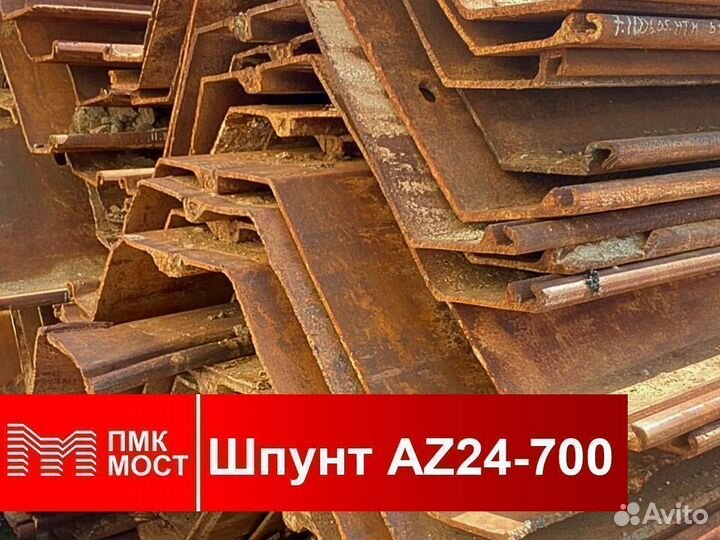 Продам шпунт Ларсена AZ 24-700