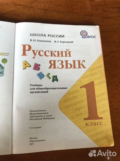 Русский язык учебник 1 класс