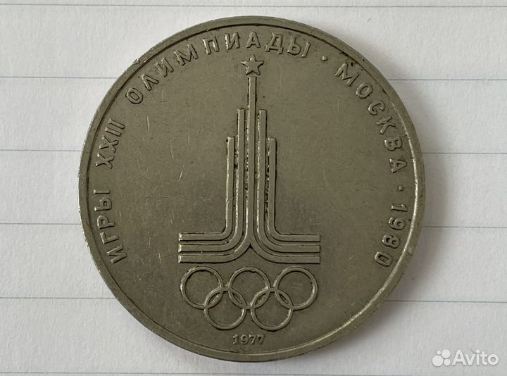 Набор 1 рубль СССР юбилейный