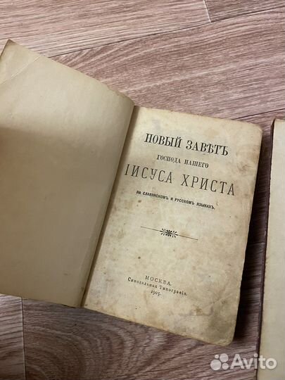 Новый завет 1905 года