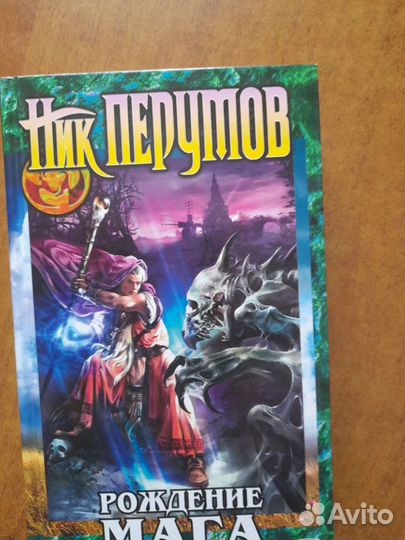 Р.Асприн.мифические личности. Перумов.Рождение Маг