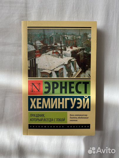 Хемингуэй «Праздник, который всегда с тобой»
