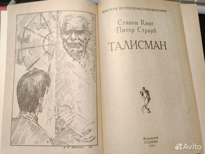 Талисман. Кинг.Мастера остросюжетной мистики 16