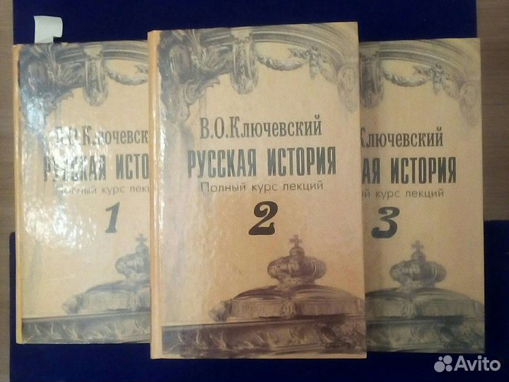 Ключевский Русская история 3 тома