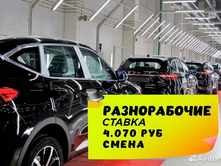 Разнорабочий на автозавод