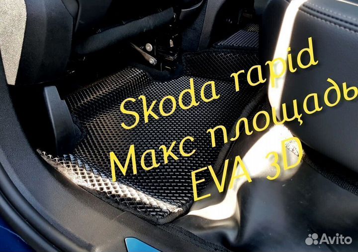 Коврики skoda rapid eva 3d с бортами эва ева