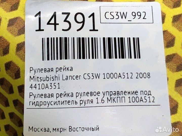 Рулевая рейка Mitsubishi Lancer CS3W 4G18 2008