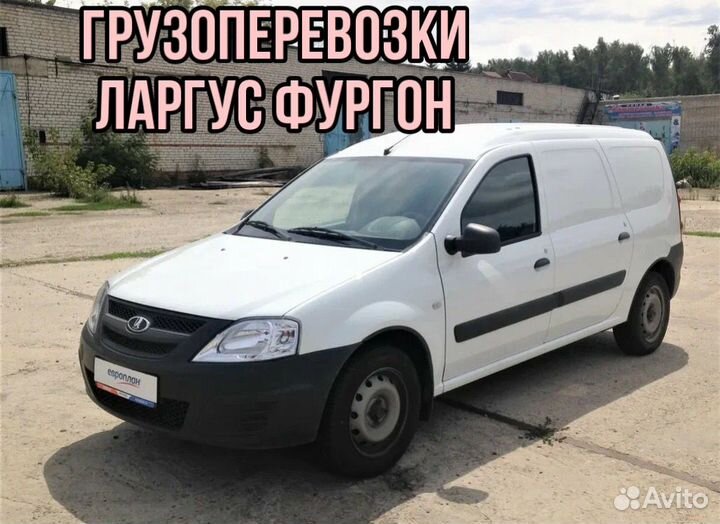 Грузоперевозки Ларгус Фургон