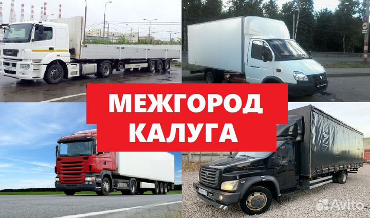 Грузоперевозки межгород