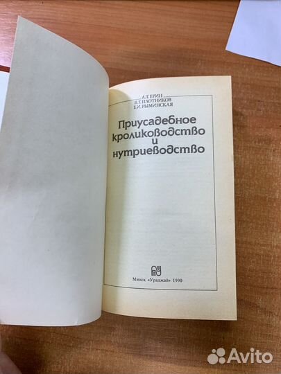 Приусадебное кролиководство и нутриеводство Рыминс