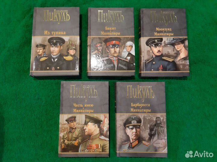 Книги В. Пикуля (новые)