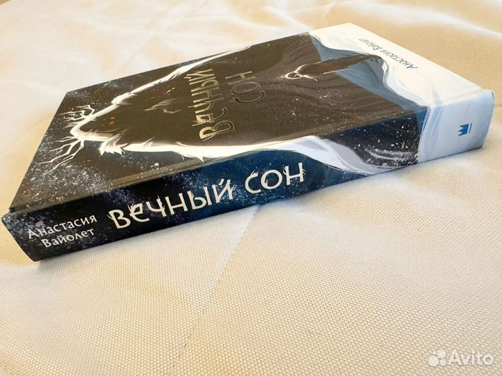 Вечный сон книга Анастасия Вайолет