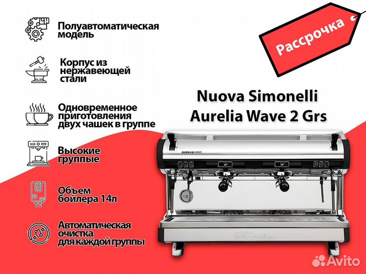 Рассрочка кофемашины Nuova Simonelli Aurelia wave