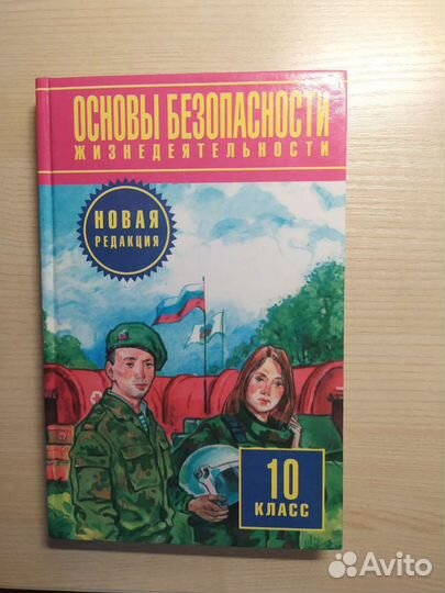 Учебник по обж