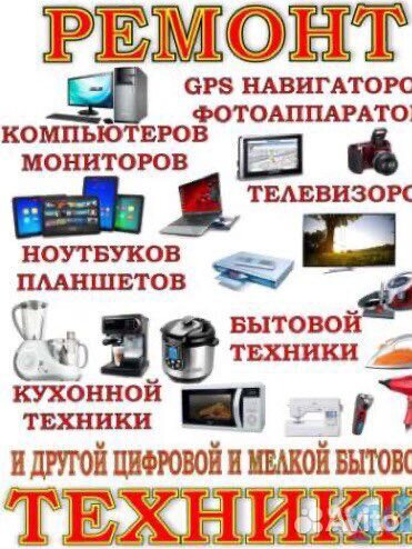 Ремонт телефонов,планшетов,компьютеров,телевизоров
