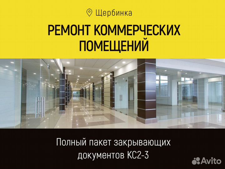 Ремонт коммерческих помещений