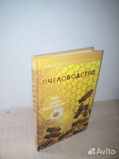 Пчеловодство без антибиотиков. Калюжный С. И