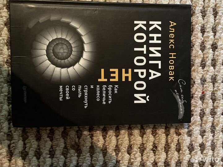 Книга которой нет новак