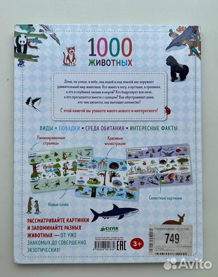 Главная книга малыша. 1000 животных