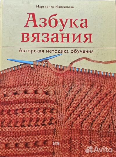 Книга Азбука вязания Максимова М (Эксмо)