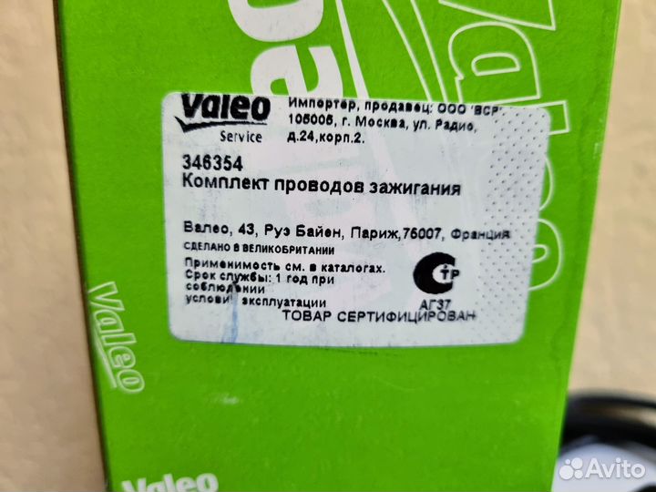 Комплект проводов зажигания Valeo