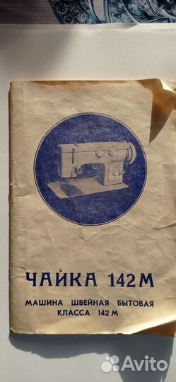Швейная машина чайка 142м бу