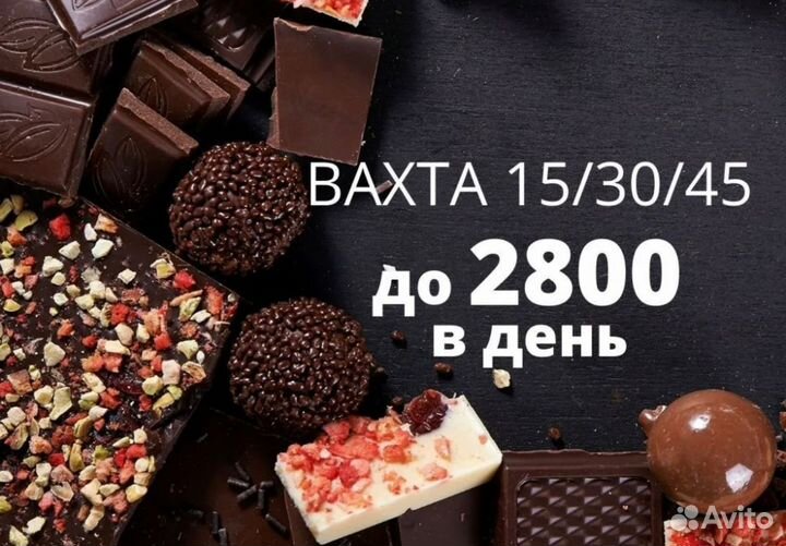 Упаковщик шоколадных конфет, Вахта 15/15 в Москве