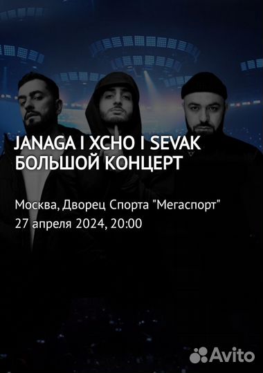 Билеты на концерт Xcho, Janaga и Sevak 27 апреля
