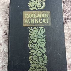 Книга Кальман Миксат. Избранные произведения т. 2