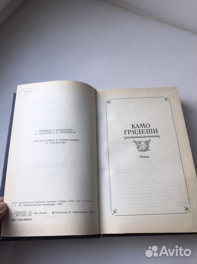 Генрик Сенкевич Куда Грядеши. Книга