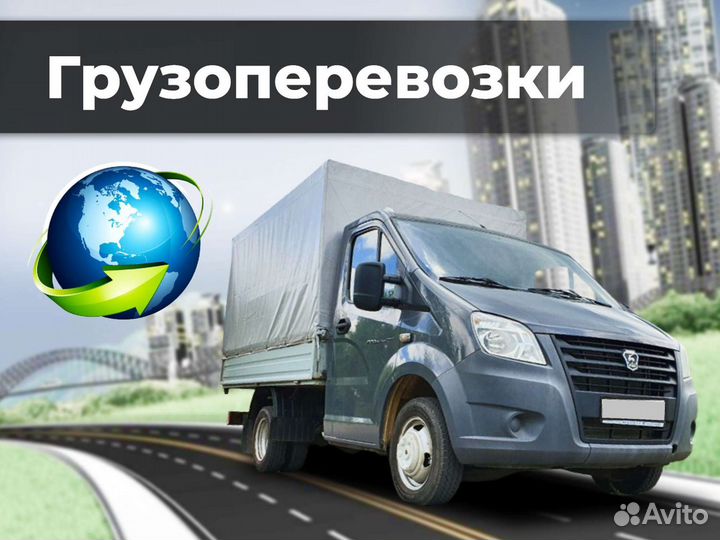 Грузоперевозки газель