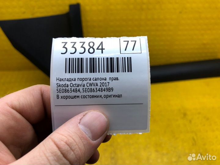 Накладка порога салона правая Skoda Octavia cwva