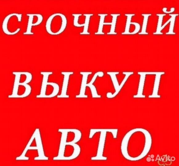 Срочный выкуп авто в любом состоянии