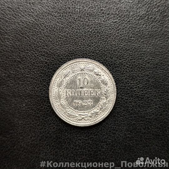 10 копеек 1923г Билон РСФСР Состояние СССР Серебро