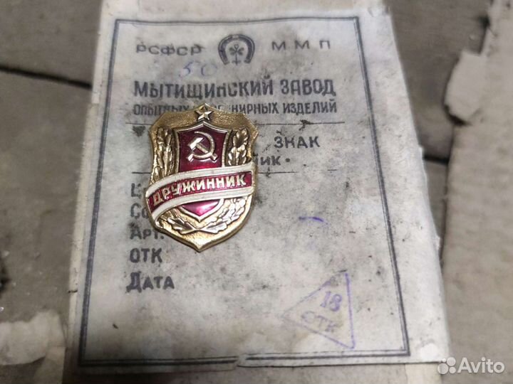 Нагрудный знак, дружинник РСФСР