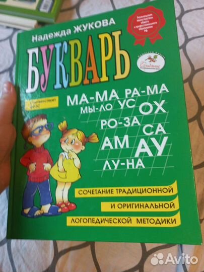 Букварь Надежда Жукова