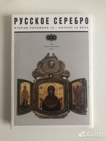 Русское серебро: вторая половина 19-го - 20-й век