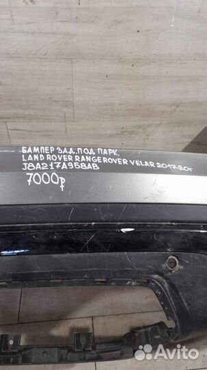 Задний бампер под парктроники Land Rover Velar С