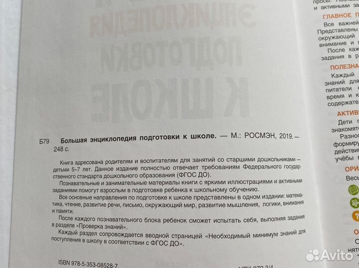 Большая энциклопедия подготовки к школе