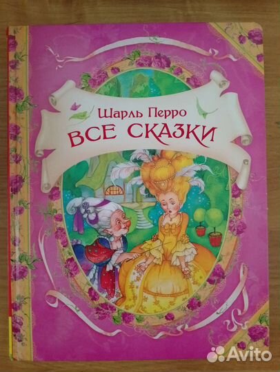 Книга Всё сказки Шарль Перро
