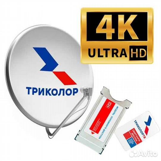 Триколор Комплект с модулем CI+