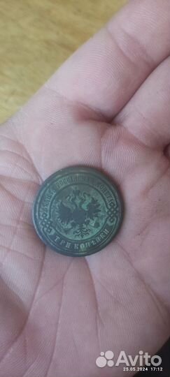 3 копейки 1902 г