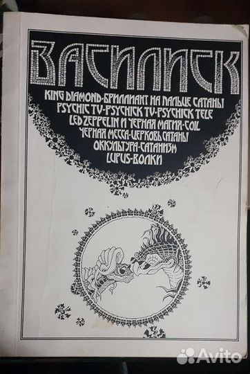 Советский и постсоветский андеграунд самиздат СССР