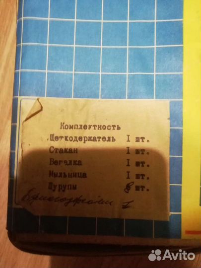 Комплект предметов личной гигиены СССР