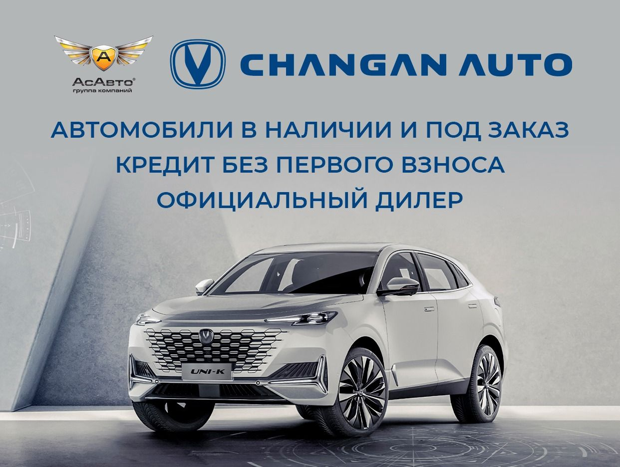 CHANGAN Центр 