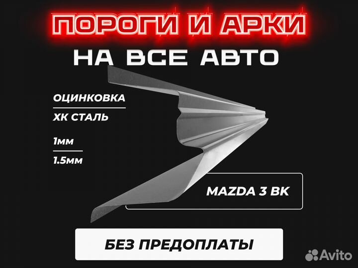 Задняя арка мазда бк Mazda 3 BK ремонтные