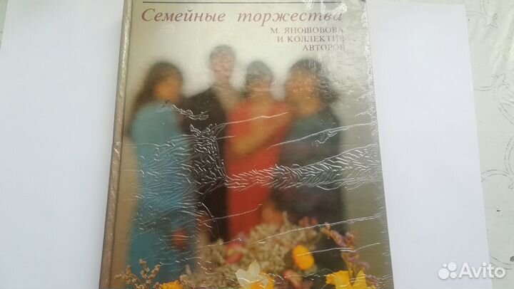 Книга Семейные торжества Яношовова 1985