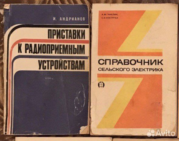 Книги ссср: Радиоустройства Электричество